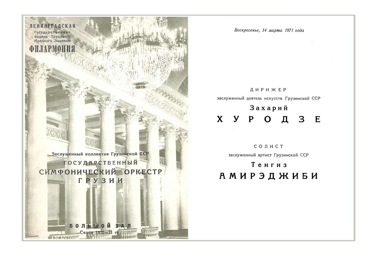 Симфонический концерт
Дирижер – Захарий Хуродзе